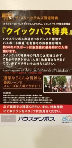 クイックパス　ハウステンボスのサムネイル