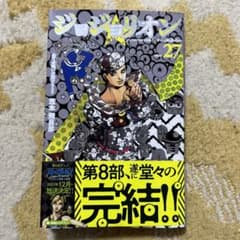 ジョジョリオン 27のサムネイル