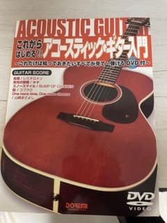 これからはじめる!!アコースティック・ギター入門 これだけは知っておきたいすべ…のサムネイル