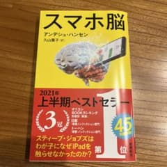 スマホ脳のサムネイル