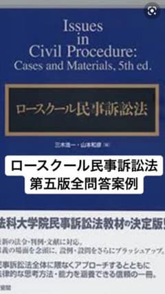 ロースクール民事訴訟法第5版　答案例のサムネイル