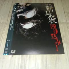 r3608 怪談新耳袋 殴り込み DVD 木原浩勝.中山市郎.他 - メルカリ