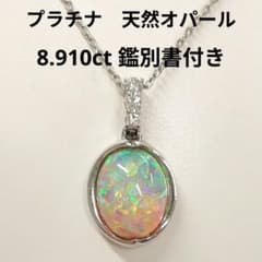 プラチナ オパールペンダント ネックレス (新品) 鑑別書付き 8.910ct 