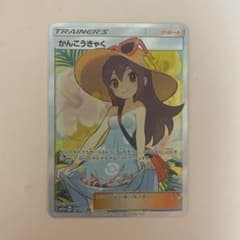 ポケモンカード かんこうきゃく SRのサムネイル