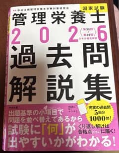 管理栄養士 2026 過去問題解説集のサムネイル