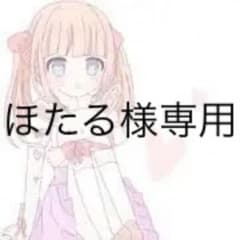 ほたる様専用のサムネイル