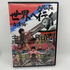 ARuFa世界へ行く~台湾編~ ARuFa 世界へ行く ～台湾編～ DVD - メルカリ