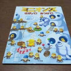 ミニオンズ さがして!みつけて!