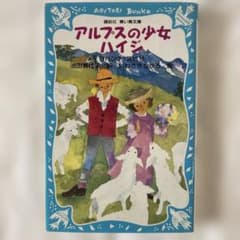 アルプスの少女ハイジのサムネイル