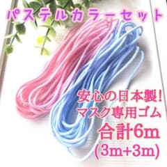 【安心の日本製】マスクゴム合計６m＜ピンク&水色／パステルカラーセット＞のサムネイル