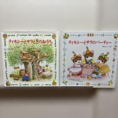 ティモシーとサラ絵本2冊ティモシーとサラのパーティーティモシーと