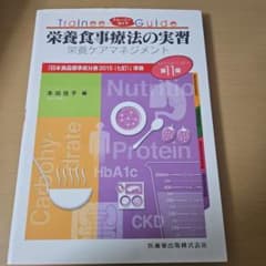 栄養食事療法の実習 第1版のサムネイル