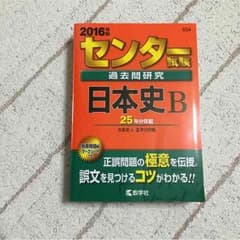 2016センター試験過去問日本史Bのサムネイル