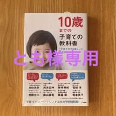 10歳までの子育ての教科書のサムネイル