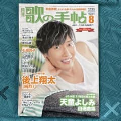 ★美品・新着★月刊「歌の手帖 」2023年8月号・最新号　カラオケファン必見！のサムネイル