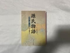 源氏物語 第四巻 薄雲-胡蝶 現代語訳付きのサムネイル