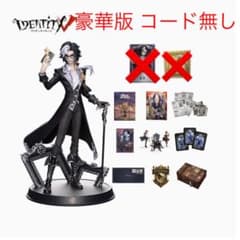 第五人格 3周年記念オフラインパック豪華版※ゲーム内コード無し