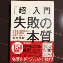 (ページ角折れあり):「超」入門失敗の本質のサムネイル