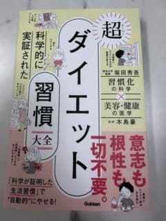 超・ダイエット習慣大全のサムネイル