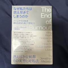 なぜ私たちは燃え尽きてしまうのかのサムネイル