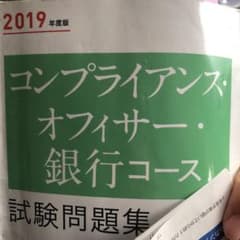 コンプライアンス・オフィサー・銀行コース試験問題集 2019年度版のサムネイル