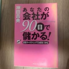 あなたの会社が90日で儲かる! 感情マーケティングでお客をつかむのサムネイル