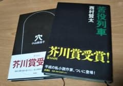 穴　/　苦役列車　芥川賞受賞作　2冊セットのサムネイル