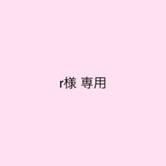 r様 専用のサムネイル