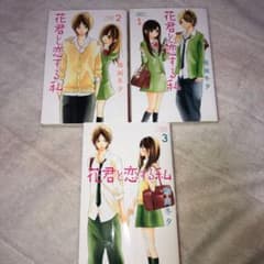 花君と恋する私 1のサムネイル