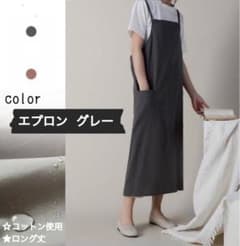エプロン おしゃれ 作業着 カフェ 料理教室 コットン　ロング『グレー』のサムネイル
