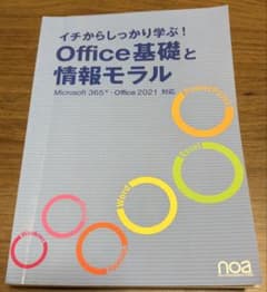 イチから学ぶ Office基礎と情報モラルのサムネイル
