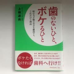 歯のないひと、ボケるひと 咬む力が脳に若さを維持する、これだけの理由のサムネイル