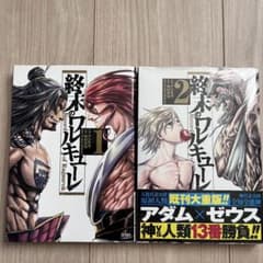 終末のワルキューレ 1、2巻のサムネイル