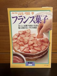 유미다 亨 프랑스 과자 생활의 설계 요리책 레트로