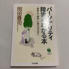 パーソナリティ障害がわかる本 : 「障害」を「個性」に変えるためにのサムネイル