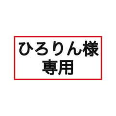 ひろりん様専用のサムネイル