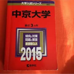 中京大学 赤本 2015のサムネイル