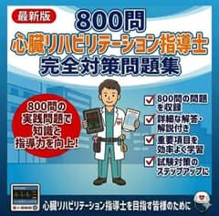 心臓リハビリテーション指導士（心リハ）】試験対策問題集800問 解答