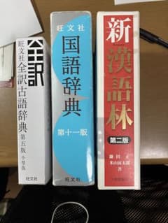 国語系の辞書三冊（高校で使う）のサムネイル