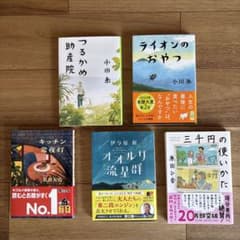 文庫本5冊セット　小川糸　原田ひ香　伊与原新　　長月天音のサムネイル