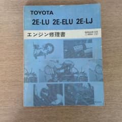 トヨタ2E-LU 2E-ELU 2E-LJ エンジン修理書 84-10版 中古品 - メルカリ