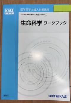 KALS 2026 生命科学完成シリーズ ワークブック　医学部学士編入 KALS 2026 生命科学完成シリーズ ワークブック 医学部学士編入 - メルカリ