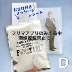アクリルスタンド D】藤井フミヤ FUTATABI グッズ ガチャ