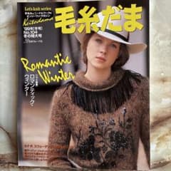 毛糸だま 1999年冬号 No.104 日本ヴォーグ社のサムネイル