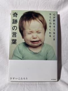 奇跡の言葉 心が折れそうなときキミに力をくれる ひすいこたろうのサムネイル