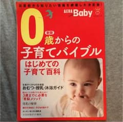 AERA with Baby : 0歳からの子育てバイブル [2015]新版 …のサムネイル