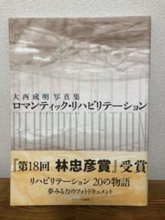 ロマンティック・リハビリテーション : 大西成明写真集のサムネイル