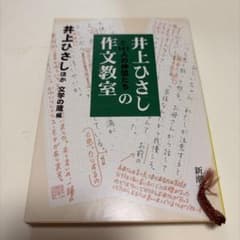 井上ひさしと141人の仲間たちの作文教室のサムネイル