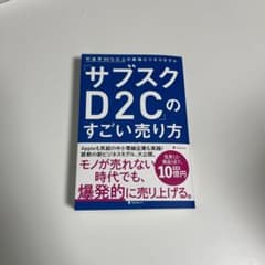 「サブスクD2C」のすごい売り方のサムネイル
