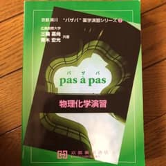 物理化学演習のサムネイル